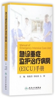 急诊重症监护治疗病房（EICU）手册