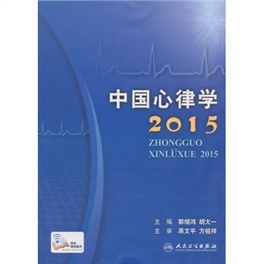 中国心律学2015