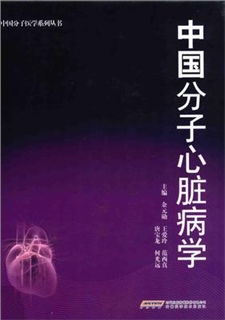 中国分子医学系列丛书 中国分子心脏病学