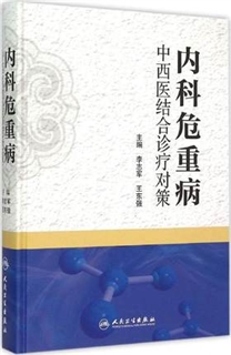 内科危重病中西医结合诊疗对策