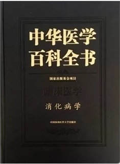 中华医学百科全书 临床医学 消化病学