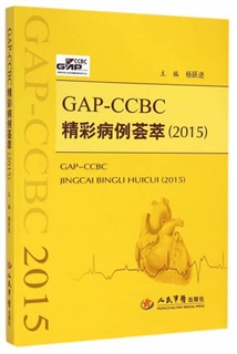 GAP-CCBC精彩病例荟萃 2015