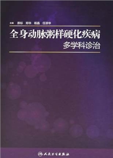 全身动脉粥样硬化疾病多学科诊治