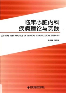 临床心脏内科疾病理论与实践