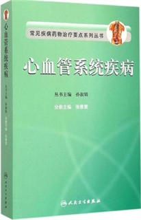 常见疾病药物治疗要点系列丛书 心血管系统疾病