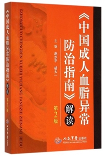 《中国成人血脂异常防治指南》解读 第2版