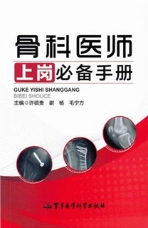 骨科医师上岗必备手册