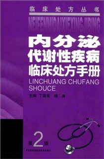 内分泌代谢性疾病临床处方手册 第2版