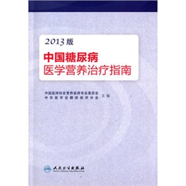中国糖尿病医学营养治疗指南 2013版