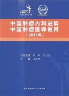 中国肿瘤内科进展 中国肿瘤医师教育 2015年