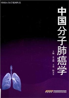 中国分子医学系列丛书 中国分子肺癌学