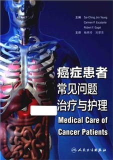 癌症患者常见问题治疗与护理 翻译版