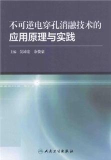 不可逆电穿孔消融技术的应用原理与实践