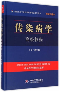 传染病学高级教程 珍藏本