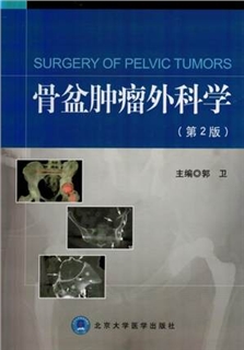 骨盆肿瘤外科学 第2版