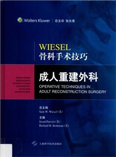 WIESEL骨科手术技巧 成人重建外科