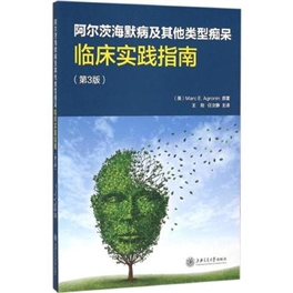 阿尔茨海默病及其他类型痴呆 临床实践指南 第3版