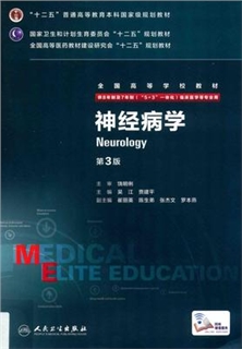 神经病学 第3版 8年制第3轮教材