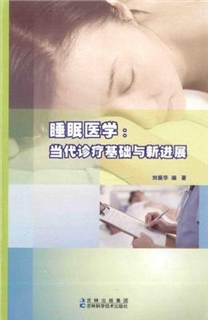 睡眠医学当代诊疗基础与新进展