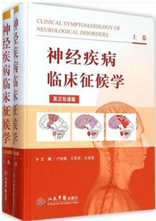 神经疾病临床征候学 英汉双语版 上下卷