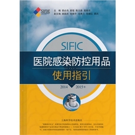 SIFIC医院感染防控用品使用指引 2014-2015年