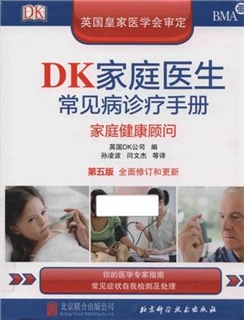 DK家庭医生常见病诊疗手册 家庭健康顾问 第5版