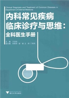 内科常见疾病临床诊疗与思维 全科医师手册