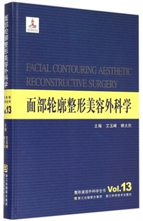 面部轮廓整形美容外科学 整形美容外科学全书