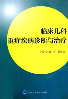 临床儿科重症疾病诊断与治疗