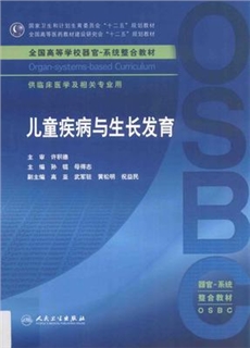 儿童疾病与生长发育 器官 系统整合教材