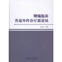 精编临床普通外科诊疗新进展