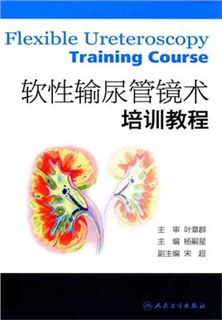 软性输尿管镜术培训教程