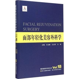 面部年轻化美容外科学 整形美容外科全书