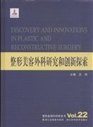 整形美容外科学全书 整形美容外科研究和创新探索