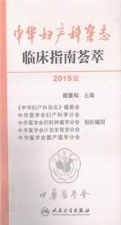 中华妇产科杂志临床指南荟萃 2015版