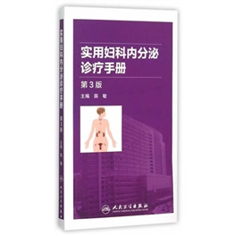 实用妇科内分泌诊疗手册 第3版
