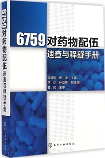 6759对药物配伍速查与释疑手册