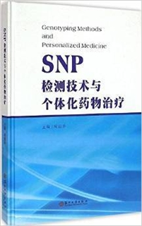 SNP检测技术与个体化药物治疗