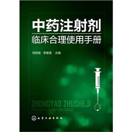 中药注射剂临床合理使用手册