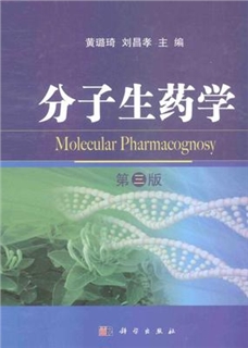 分子生药学 第3版