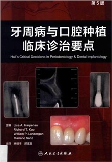 牙周病与口腔种植临床诊治要点 第5版