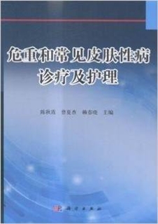 危重和常见皮肤性病诊疗及护理 病案版