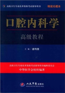 口腔内科学高级教程 珍藏本