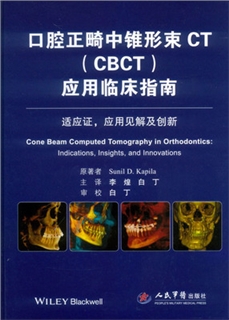 口腔正畸中锥形束CT（CBCT）应用临床指南