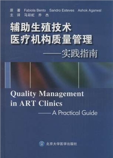 辅助生殖技术医疗机构质量管理 实践指南