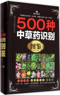 500种中草药识别图鉴