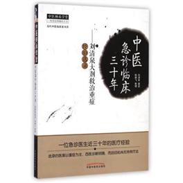 中医急诊临床三十年 刘清泉大剂救治重症经验选录