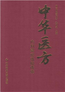 中华医方 内科篇 经络肢体病