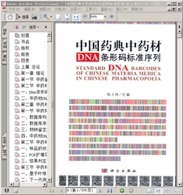 中国药典中药材DNA条形码标准序列