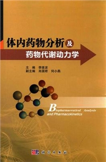 体内药物分析及药物代谢动力学